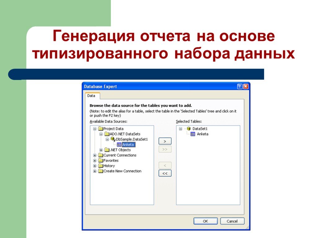 Генерация отчета на основе типизированного набора данных